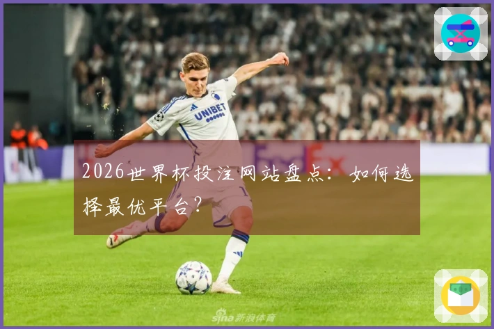 2026世界杯投注网站盘点：如何选择最优平台？