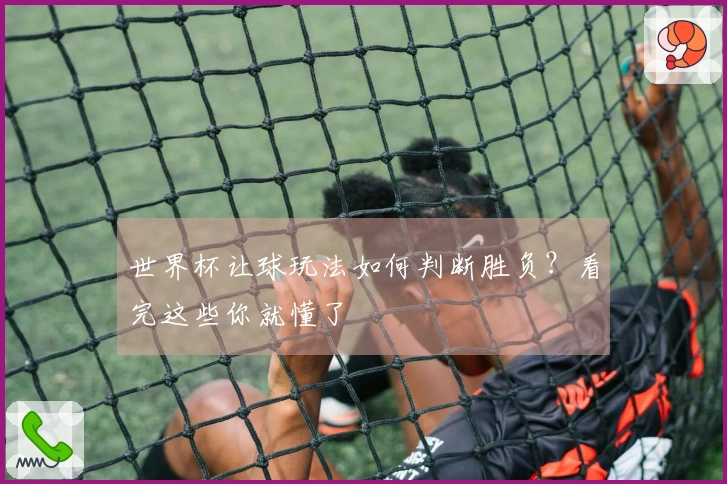世界杯让球玩法如何判断胜负？看完这些你就懂了